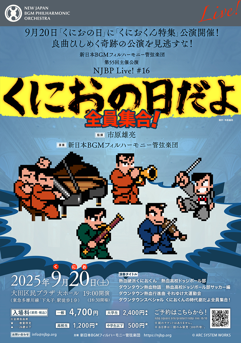 NJBP Live! #16 くにおの日だよ全員集合！