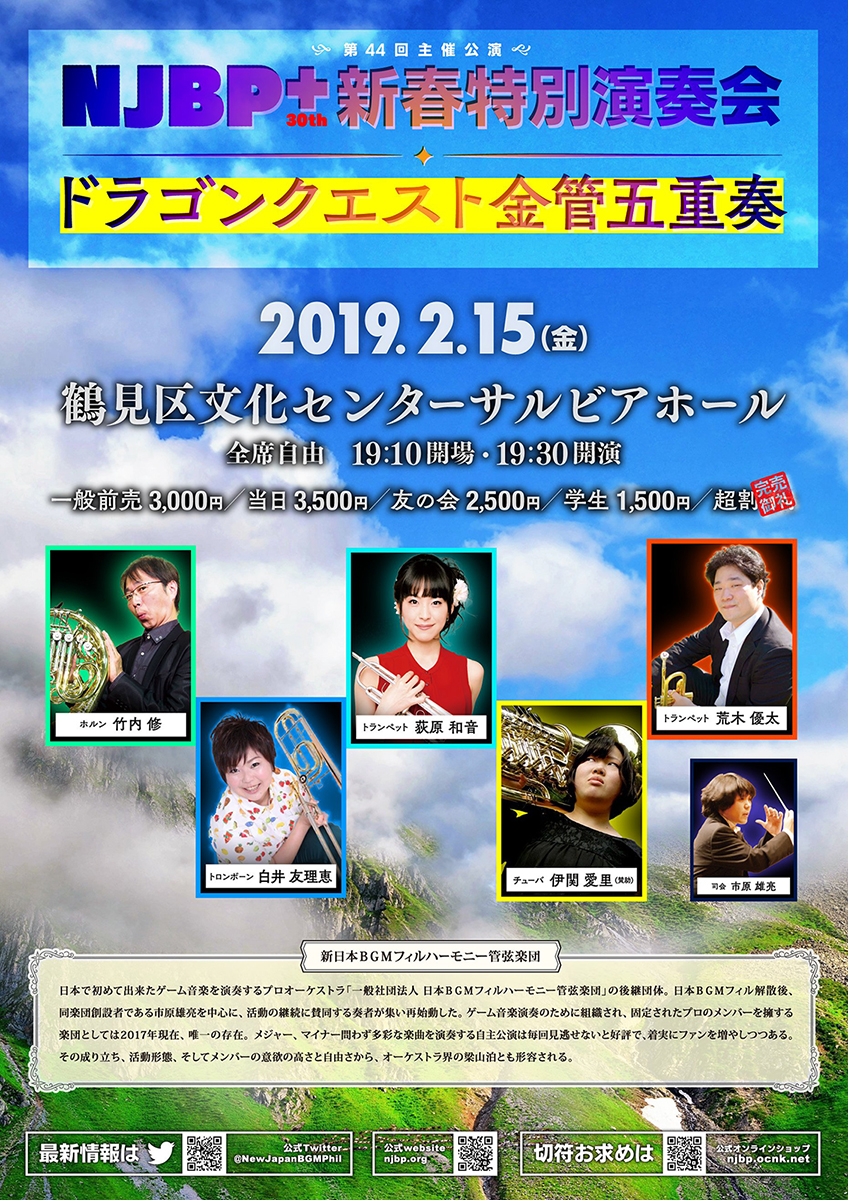 NJBP+ 30th 新春特別演奏会 ドラゴンクエスト金管五重奏