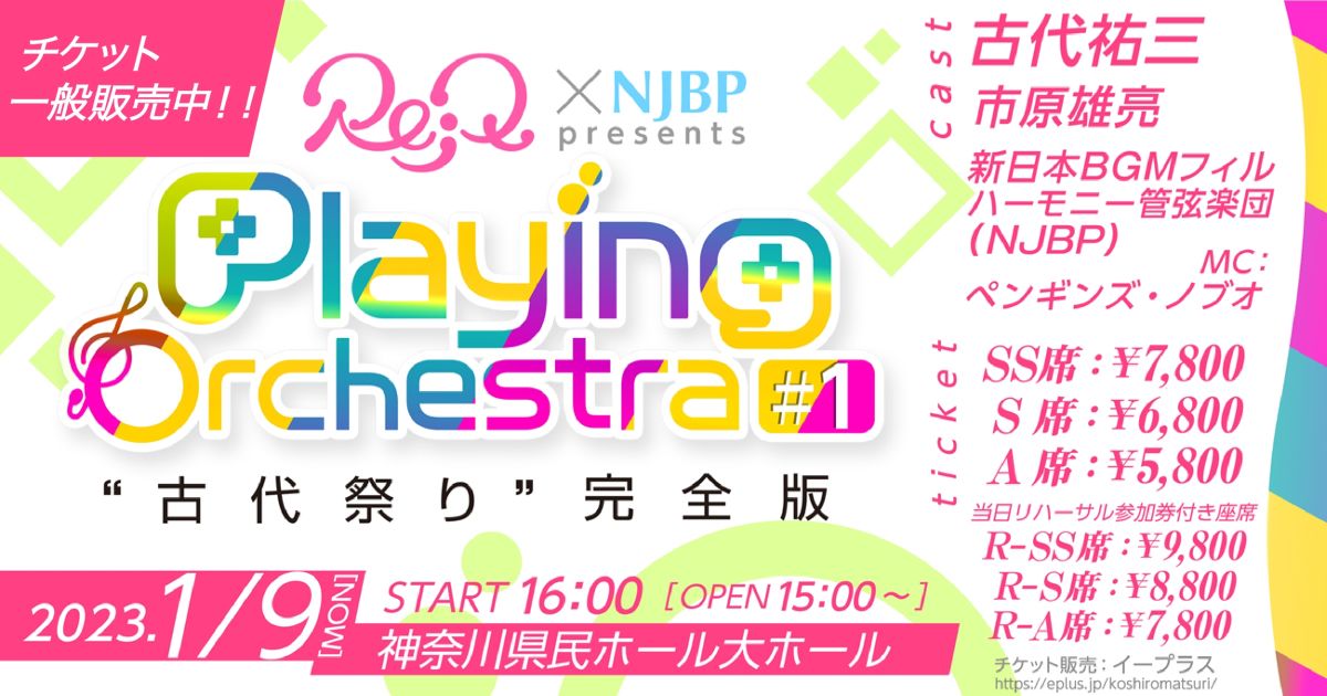 Re;Q × NJBP presents Playing Orchestra #1 “古代祭り”完全版（延期）
