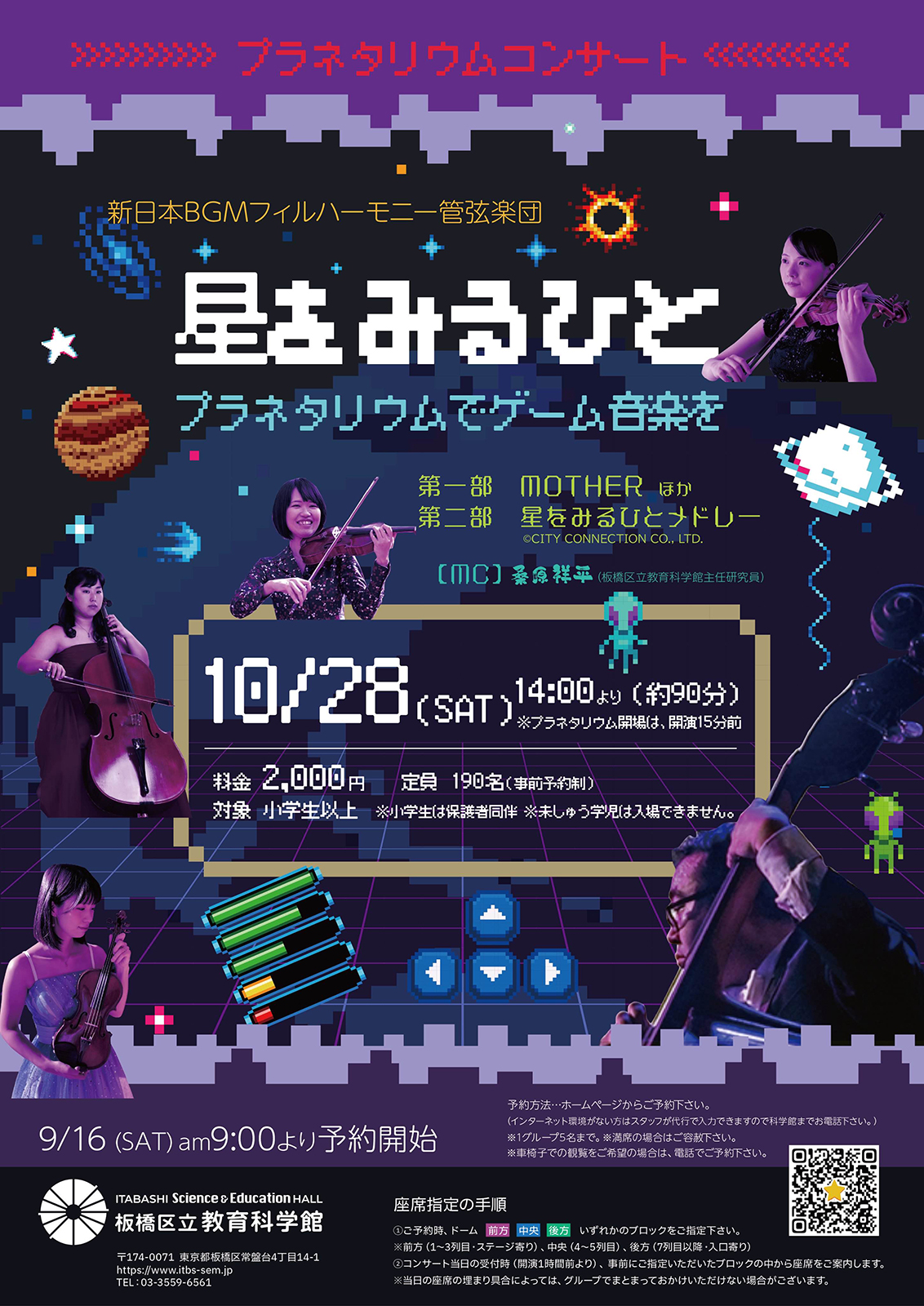 プラネタリウムでゲーム音楽を 星をみるひと