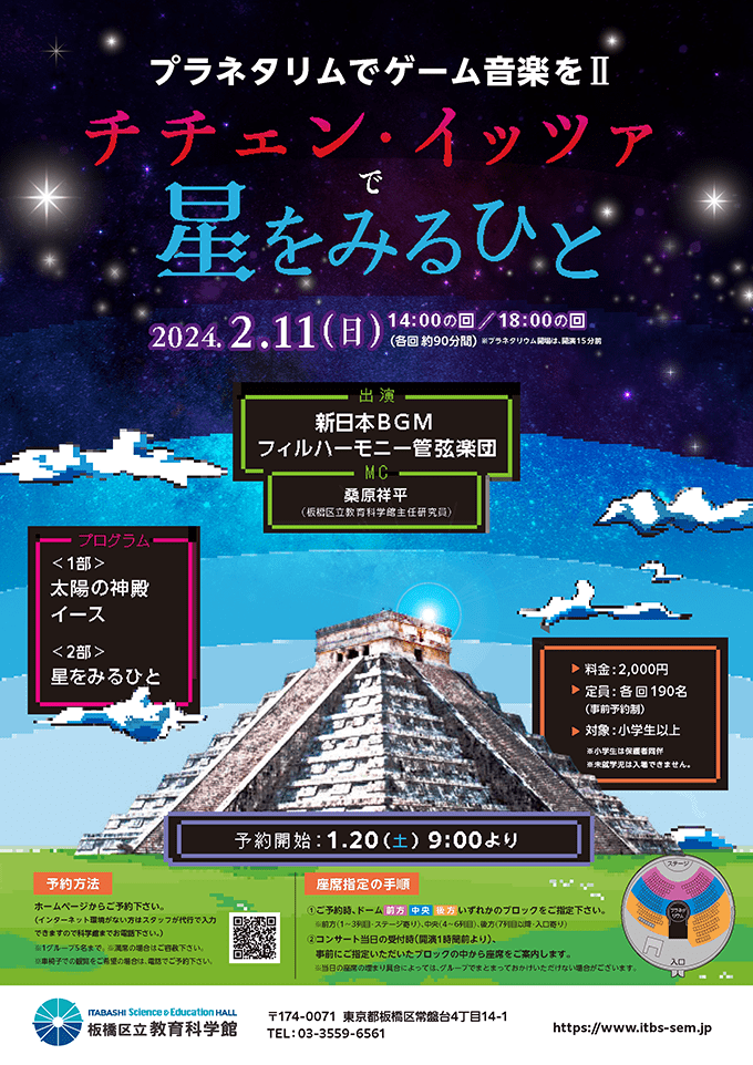 プラネタリウムでゲーム音楽をⅡ チチェン・イッツァで星をみるひと