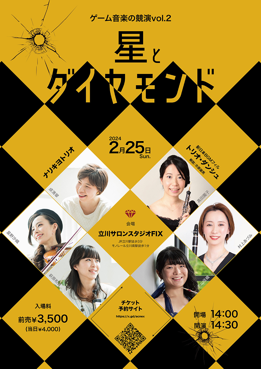 ナリキヨトリオ×新日本BGMフィル ゲーム音楽の競演vol.2 星とダイヤモンド
