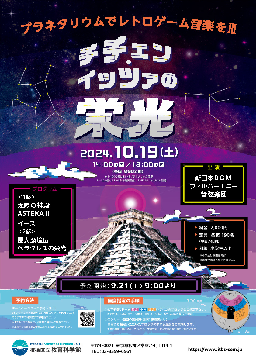 プラネタリウムでゲーム音楽をⅢ チチェン・イッツァの栄光