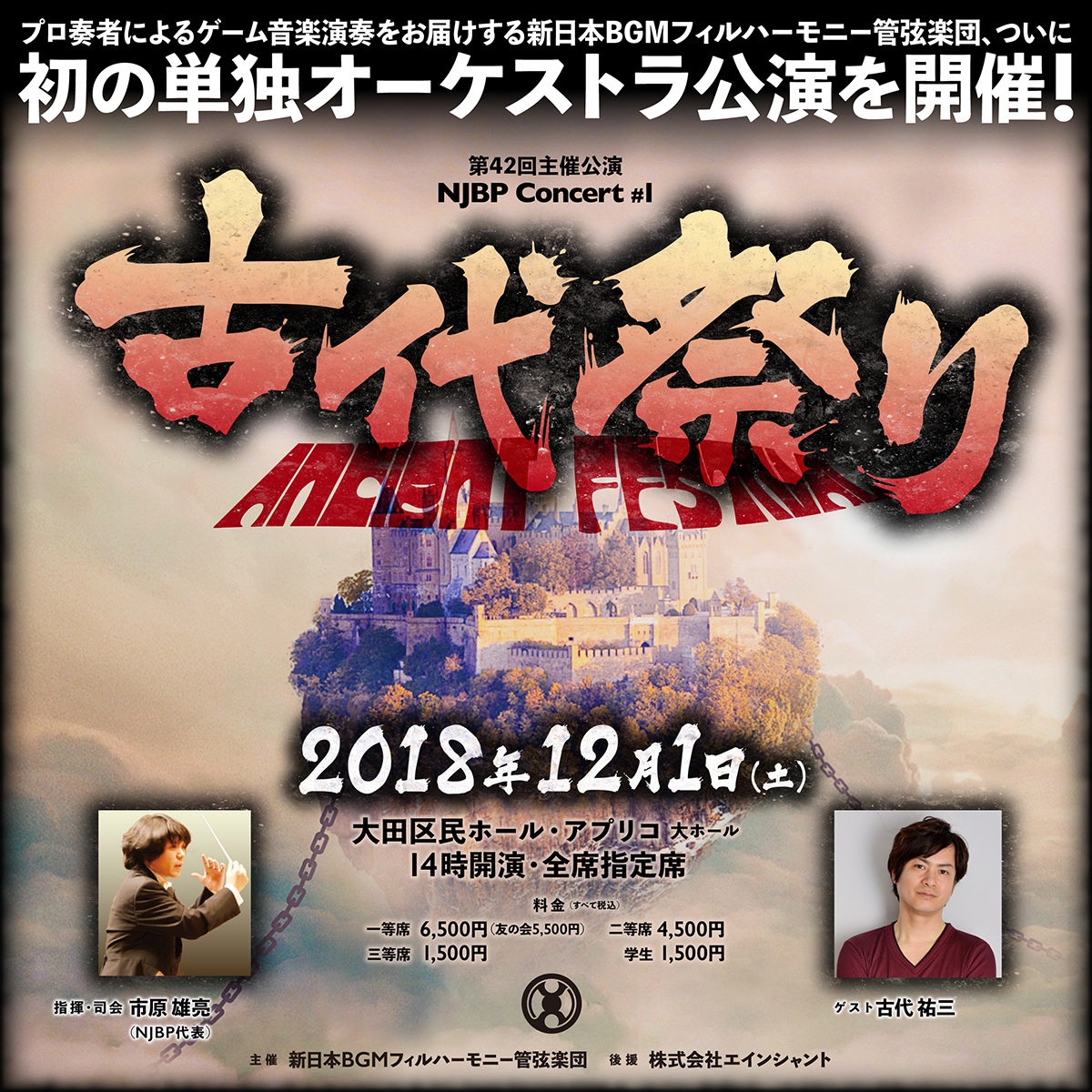 NJBP Concert #1 古代祭り