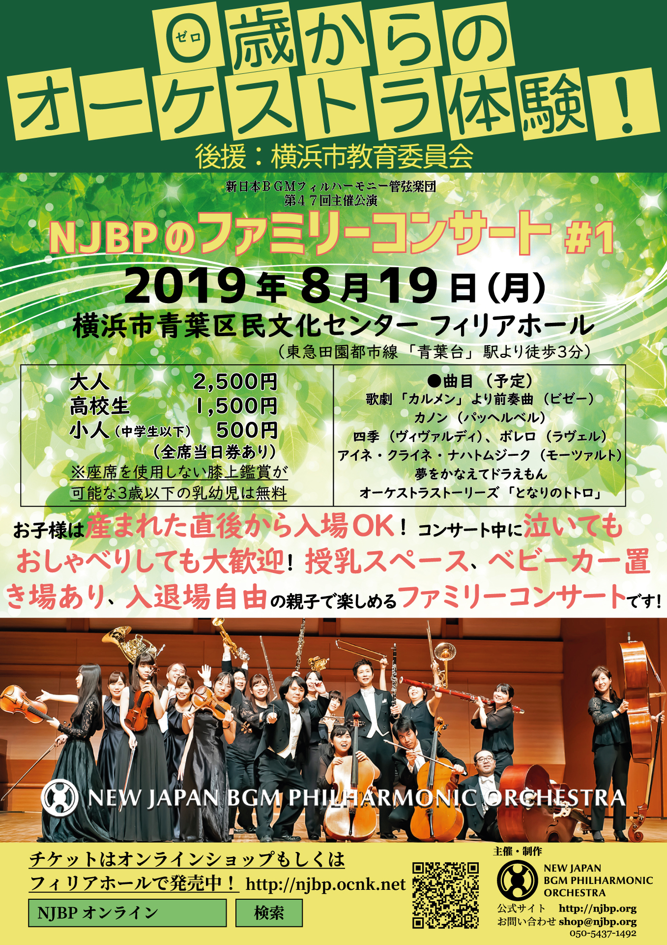 NJBP Famicon #1 “0歳からのオーケストラ体験！”