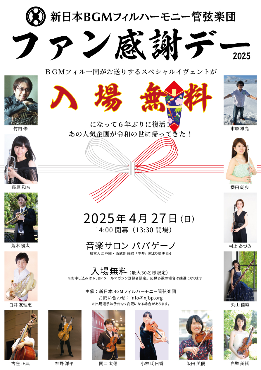 ファン感謝デー2025