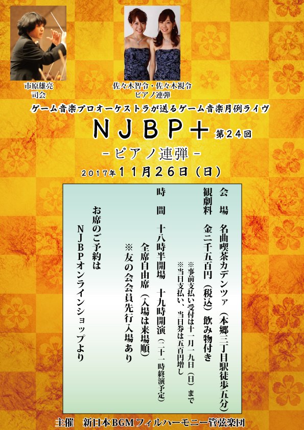 NJBP+ 24th ピアノ連弾