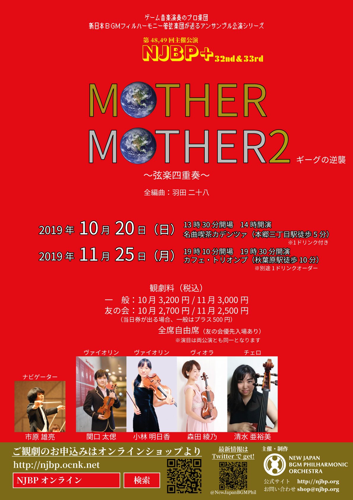NJBP+ 33rd MOTHER MOTHER2 弦楽四重奏