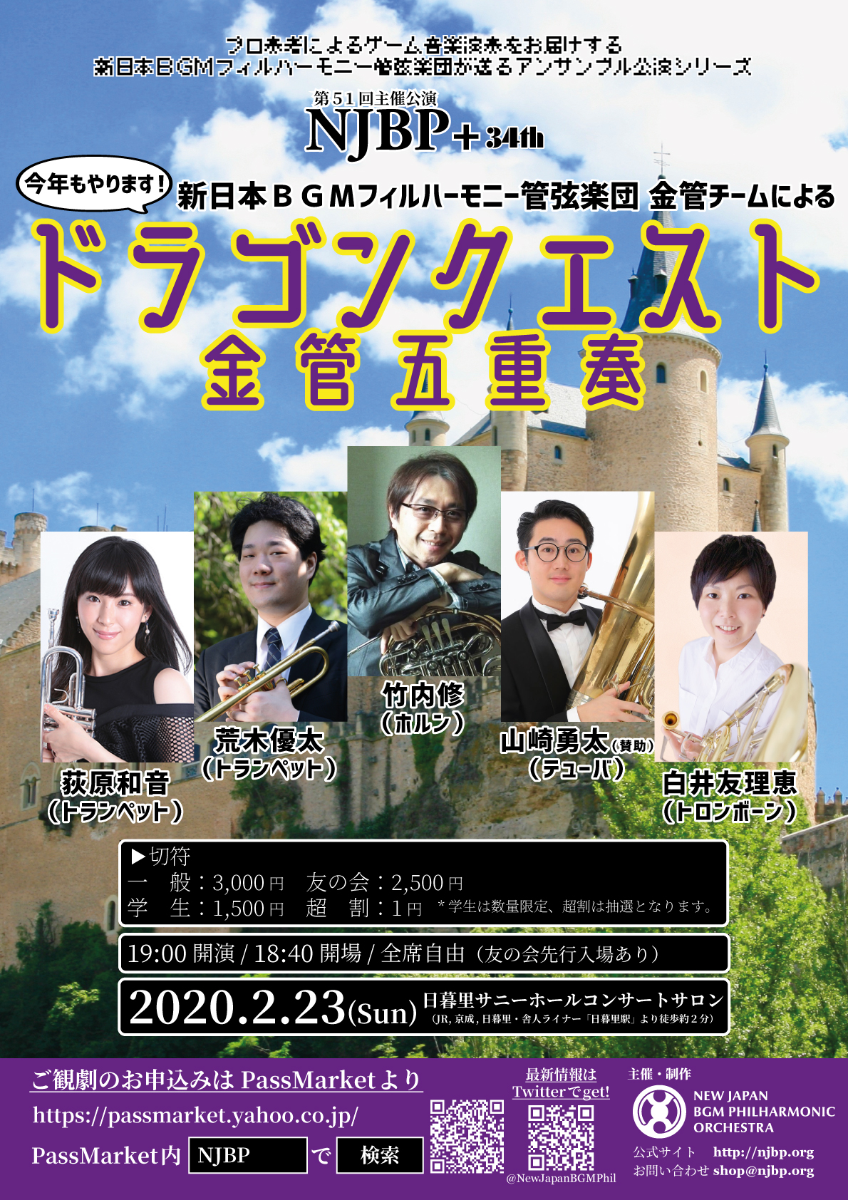 NJBP+ 34th ドラゴンクエスト金管五重奏