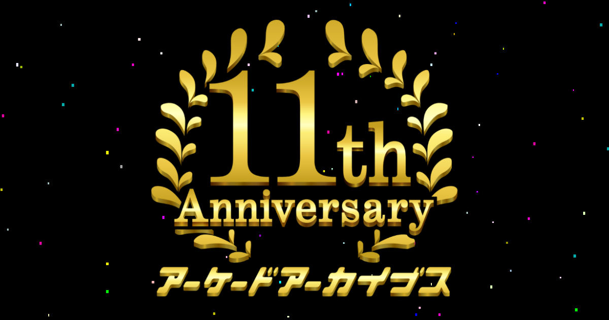 アーケードアーカイブス11周年記念イベント