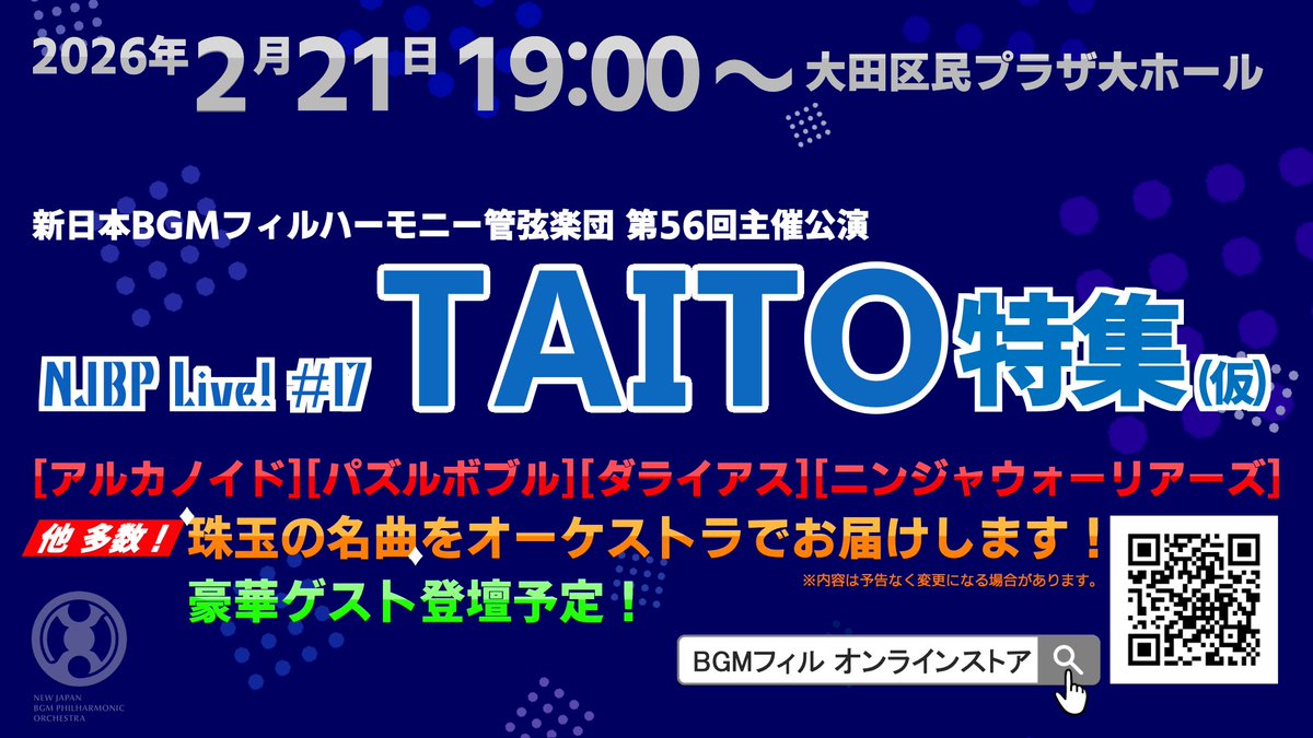 NJBP Live! #17 タイトー特集（仮題）