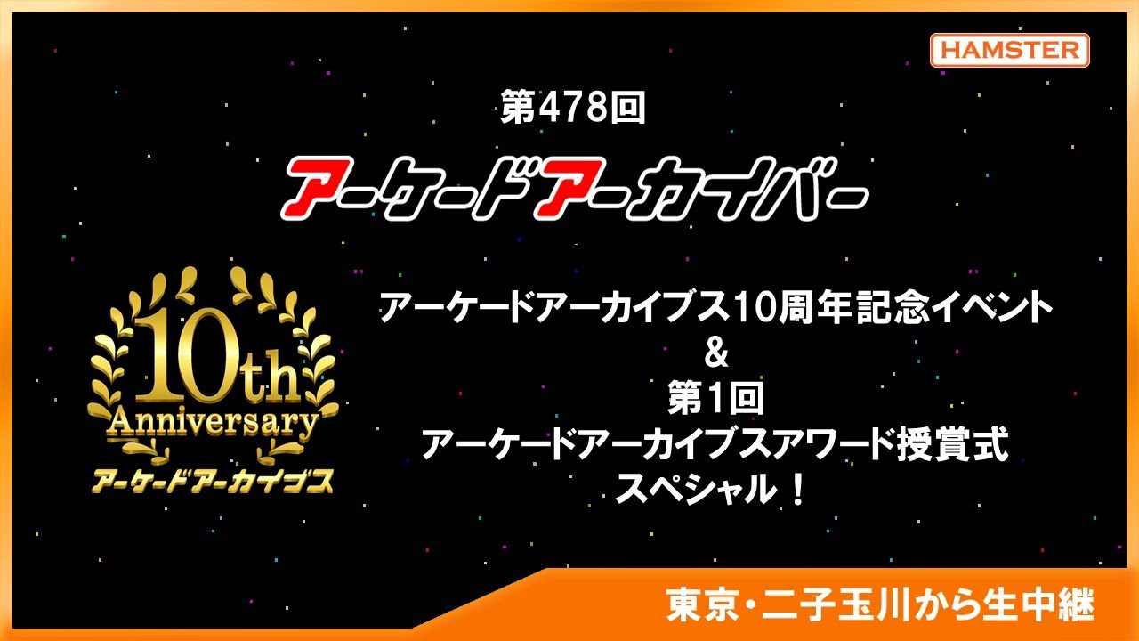 アーケードアーカイブス10周年記念イベント