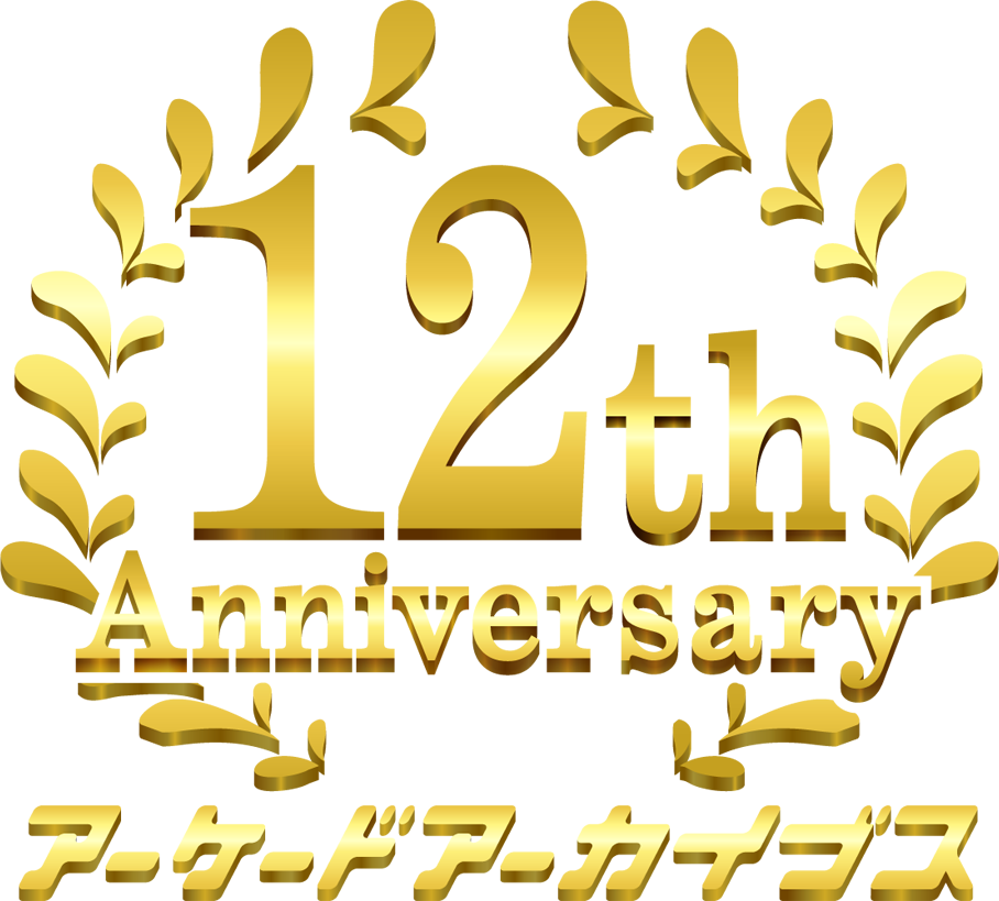 アーケードアーカイブス12周年記念イベント